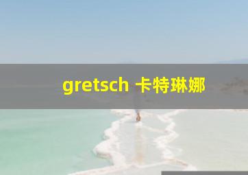 gretsch 卡特琳娜